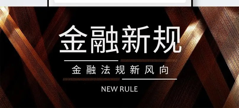 2022年金融新规落地 涉及银行理财、个人信息等方面