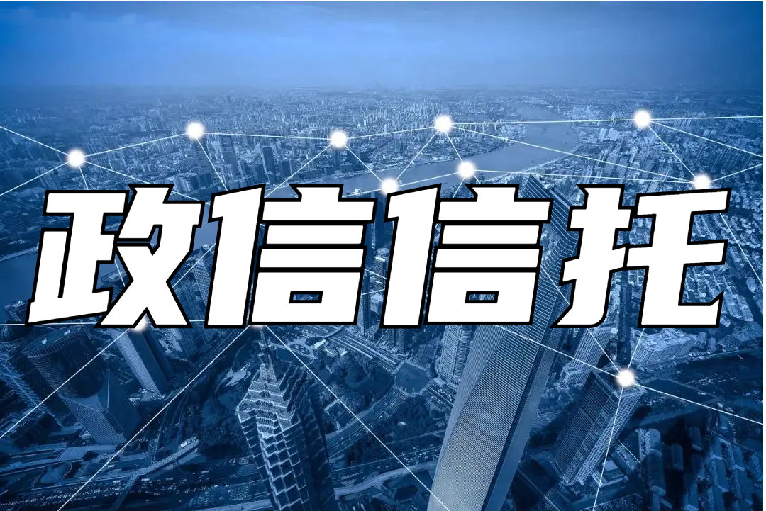 非标政信信托火爆 压降空间仍存