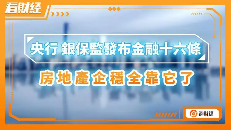 深观察｜“金融支持十六条”将如何改变楼市？