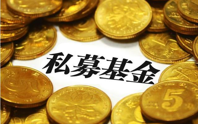 中基协：私募基金管理规模达20.29万亿！备案新规加速行业优胜劣汰