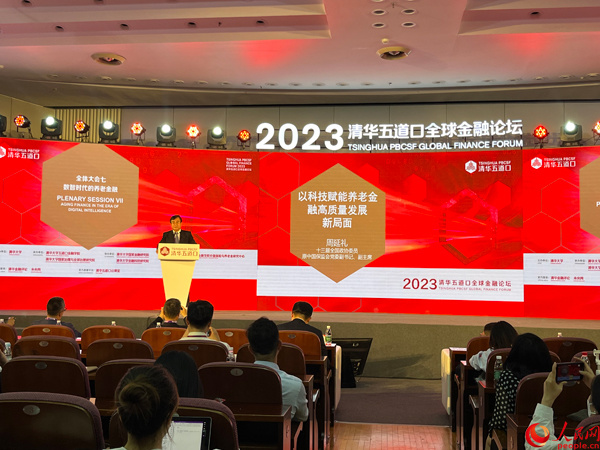 2023清华五道口全球金融论坛：加大金融产品创新 满足多样化养老需求