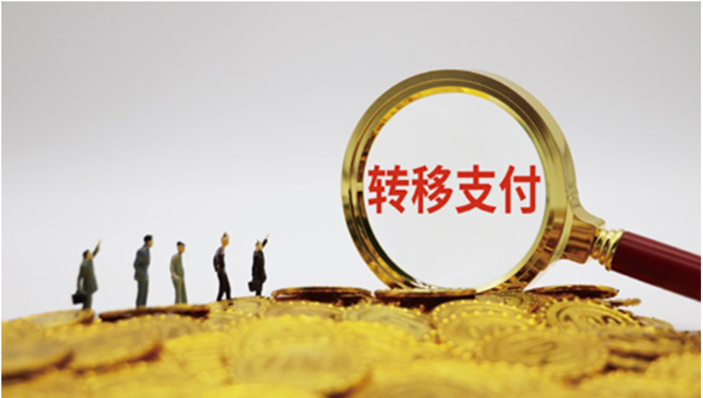 几省几市“养活”中国？从转移支付看“收不抵支”