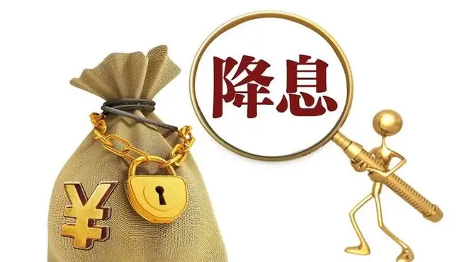 降息！多个关键利率下调