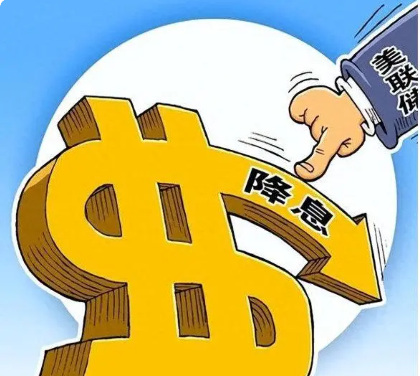 美联储降息，经济大棋盘上的一步棋