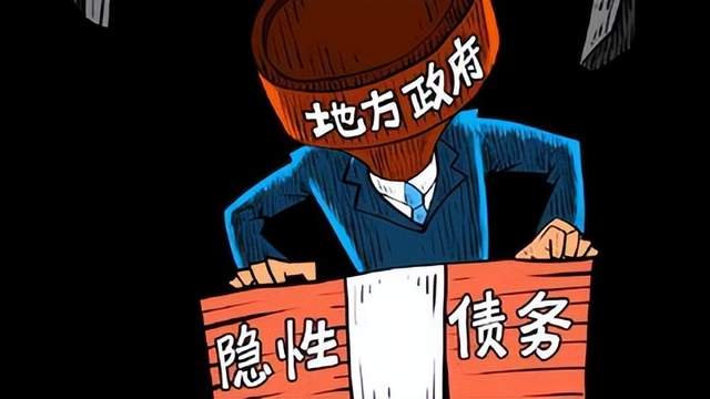 财政部置换“隐性债务”如何界定范围？