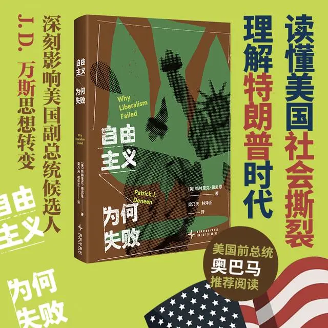 特朗普为什么能赢？《自由主义为何失败》，一书读懂美国社会撕裂