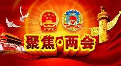 两会政府工作报告